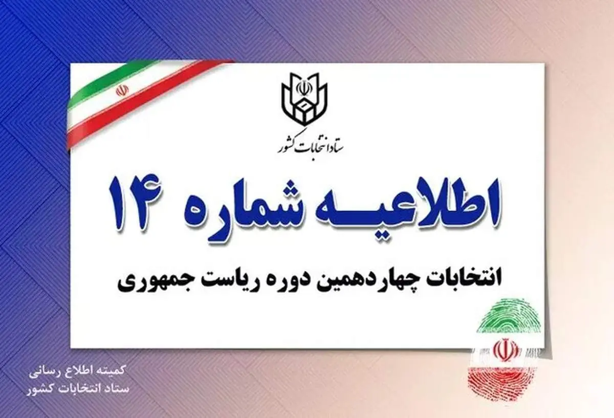 فهرست اسامی و شناسه نامزدهای انتخابات چهاردهمین دوره ریاست جمهوری