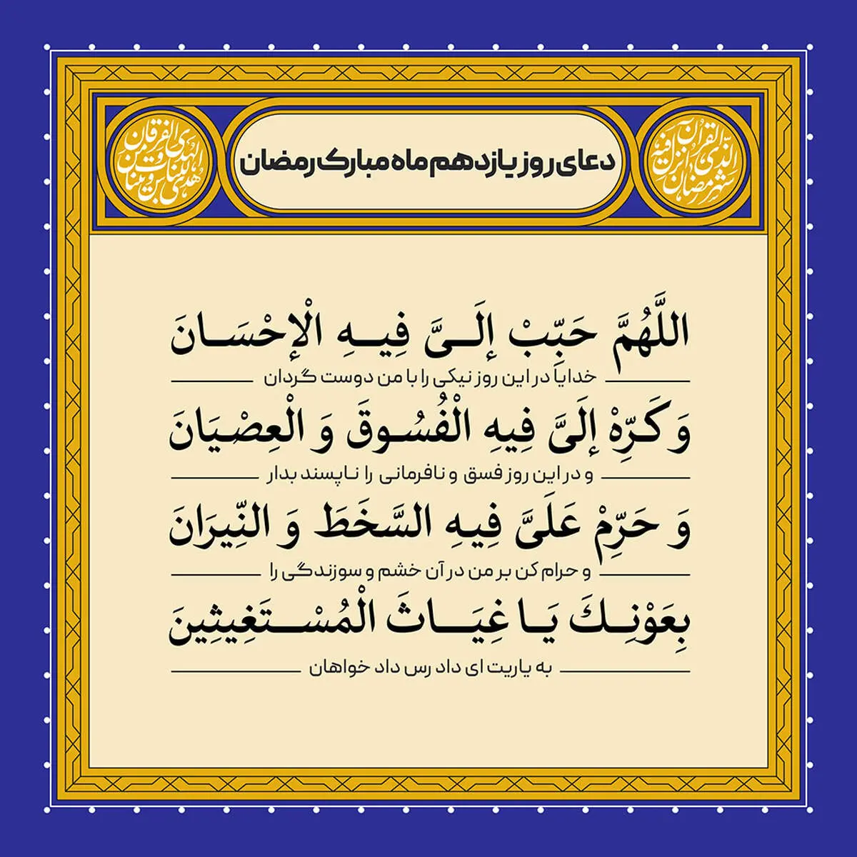 دعای روز یازدهم ماه مبارک رمضان/ فیلم