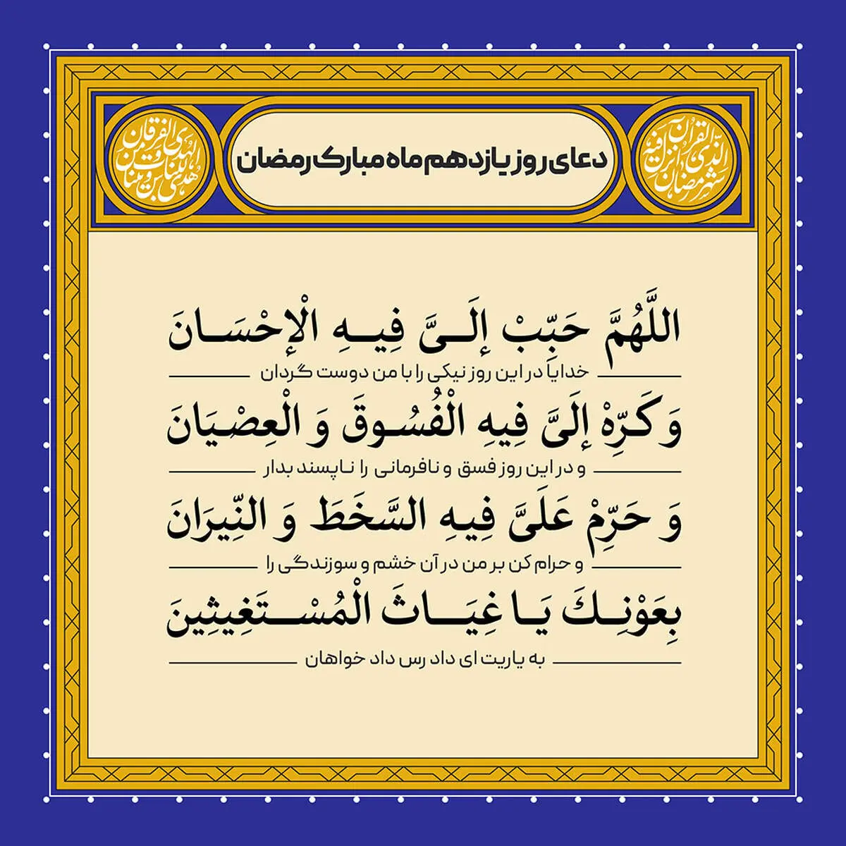 دعای روز یازدهم ماه مبارک رمضان/ فیلم