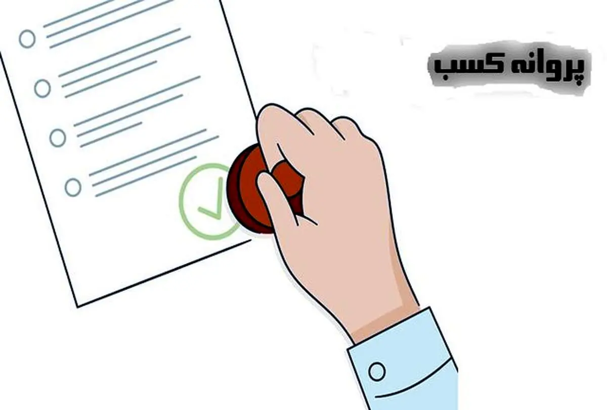 کاهش فرایند و زمان دریافت و تمدید پروانه کسب با تسهیل در اجرای ماده ۱۸۶ قانون مالیات‌های مستقیم