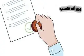 کاهش فرایند و زمان دریافت و تمدید پروانه کسب با تسهیل در اجرای ماده ۱۸۶ قانون مالیات‌های مستقیم