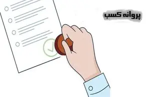 کاهش فرایند و زمان دریافت و تمدید پروانه کسب با تسهیل در اجرای ماده ۱۸۶ قانون مالیات‌های مستقیم