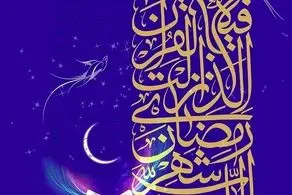 پیام سخنگوی وزارت امور خارجه به مناسبت حلول ماه مبارک رمضان 
