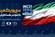 سی‌ویکمین کنفرانس هسته‌ای ایران در مشهد آغاز به کار کرد