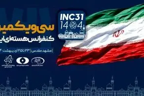 سی‌ویکمین کنفرانس هسته‌ای ایران در مشهد آغاز به کار کرد