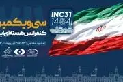 سی‌ویکمین کنفرانس هسته‌ای ایران در مشهد آغاز به کار کرد