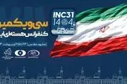 سی‌ویکمین کنفرانس هسته‌ای ایران در مشهد آغاز به کار کرد