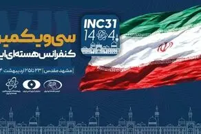 سی‌ویکمین کنفرانس هسته‌ای ایران در مشهد آغاز به کار کرد