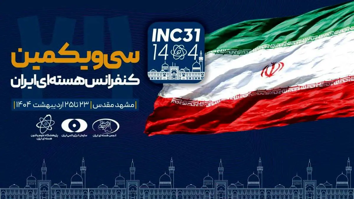 سی‌ویکمین کنفرانس هسته‌ای ایران در مشهد آغاز به کار کرد