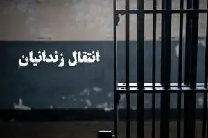 نهایی شدن انتقال ۱۸ شهروند ایرانی زندانی از کویت و گرجستان به کشور