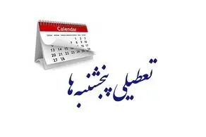 تعطیلی پنجشنبه‌ها تصویب شد