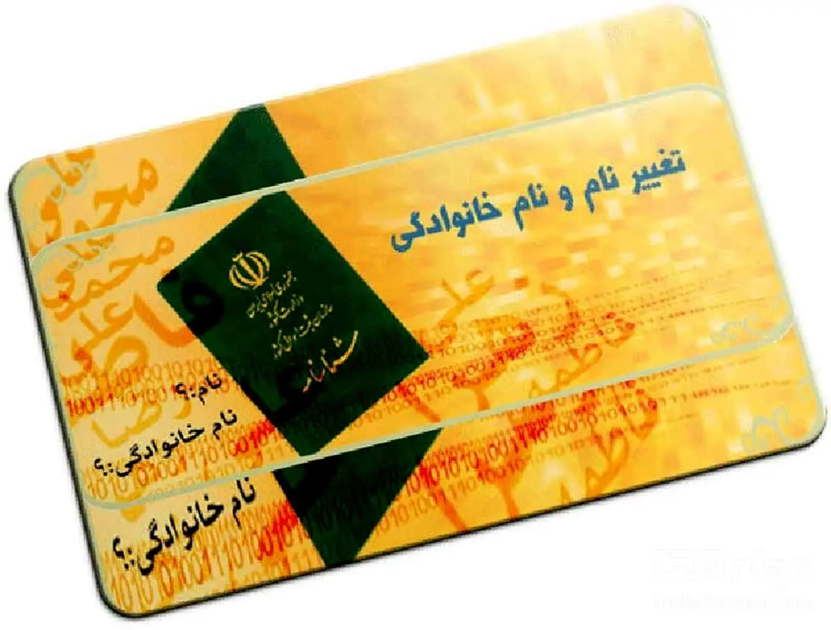 تغییر نام و نام خانوادگی چه مراحلی دارد؟