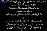 توضیحات همسر مهدی قائدی از وضعیت جسمانی مهدی 
