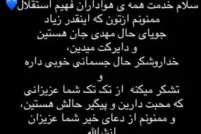 توضیحات همسر مهدی قائدی از وضعیت جسمانی مهدی 