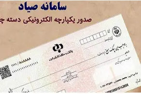 خبر مهم برای گیرندگان و دارندگان چک
