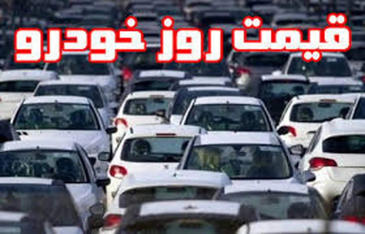آخرین قیمت خودرو امروز ۶ اردیبهشت ۱۴۰۱ + جدول