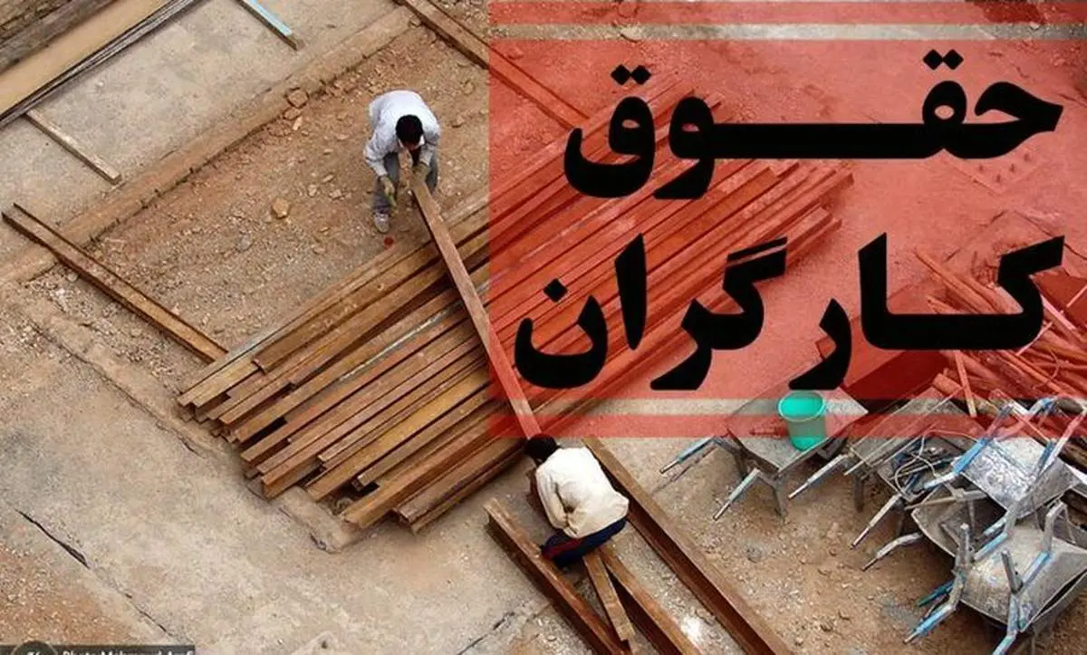 خبر فوری درباره تغییر حقوق "کارگران"