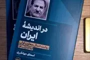 کتاب خاطرات اسحاق جهانگیری منتشر شد 