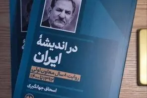 کتاب خاطرات اسحاق جهانگیری منتشر شد 