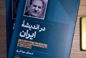 کتاب خاطرات اسحاق جهانگیری منتشر شد 