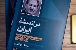 کتاب اسحاق جهانگیری رونمایی می شود 