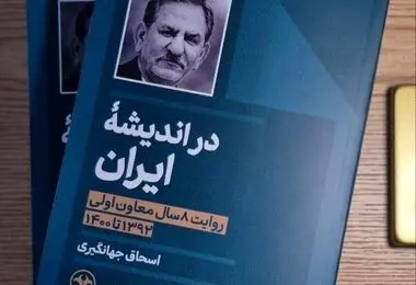 کتاب خاطرات اسحاق جهانگیری منتشر شد 