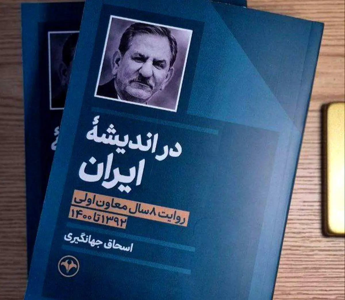 کتاب اسحاق جهانگیری رونمایی می شود 