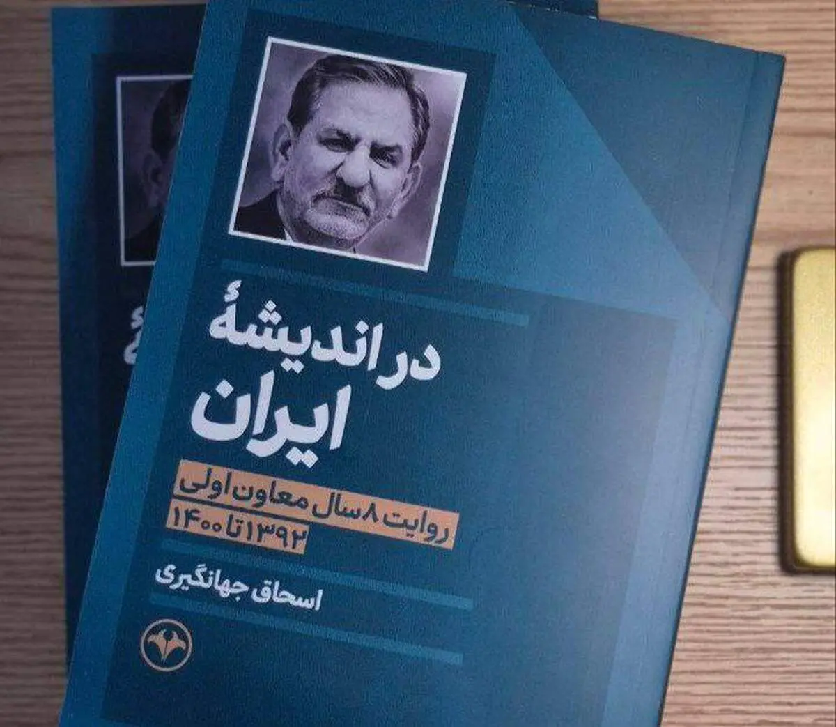 کتاب اسحاق جهانگیری رونمایی می شود 