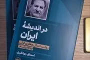 کتاب اسحاق جهانگیری رونمایی می شود 