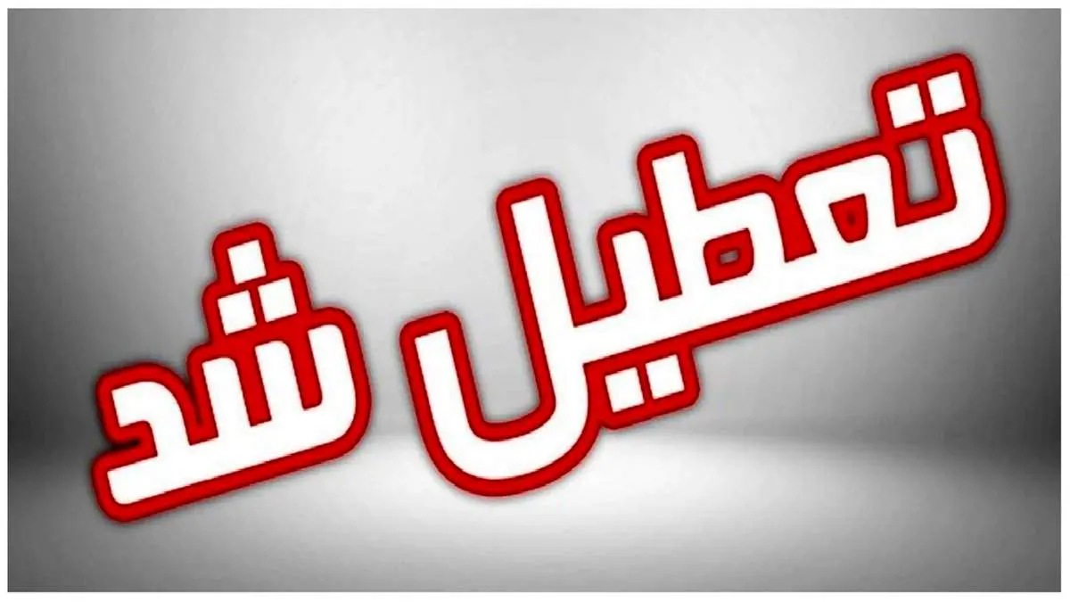 اعلام جزئیات تعطیلی فردا پنجشنبه ۲۶ بهمن