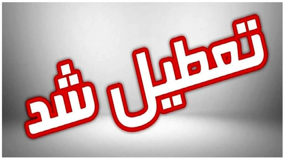 اعلام جزئیات تعطیلی فردا پنجشنبه ۲۶ بهمن