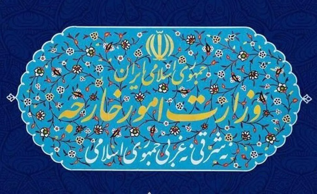 واکنش وزارت خارجه به اقدامات تخریبی اخیر علیه تیم مذاکراتی وین