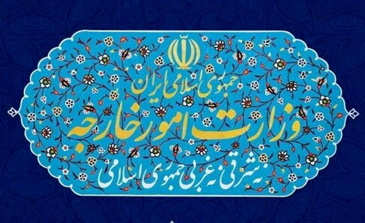 واکنش وزارت خارجه به اقدامات تخریبی اخیر علیه تیم مذاکراتی وین