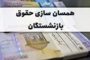 تغییرات همسان سازی حقوق بازنشستگان؛ چقدر به حقوق اضافه می‌شود؟