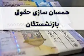 تغییرات همسان سازی حقوق بازنشستگان؛ چقدر به حقوق اضافه می‌شود؟