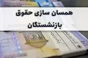خبر فوری، همسان سازی حقوق بازنشستگان انجام شد/ افزایش شگفت انگیز حقوق ها از تیرماه