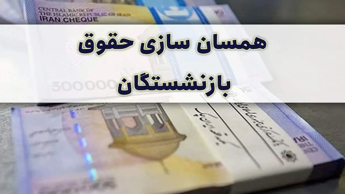 اقدام فوری دولت برای همسان سازی حقوق بازنشسته ها؛ ۳ میلیون تومان به حقوق بازنشستگان اضافه شد