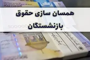 تغییرات همسان سازی حقوق بازنشستگان؛ چقدر به حقوق اضافه می‌شود؟