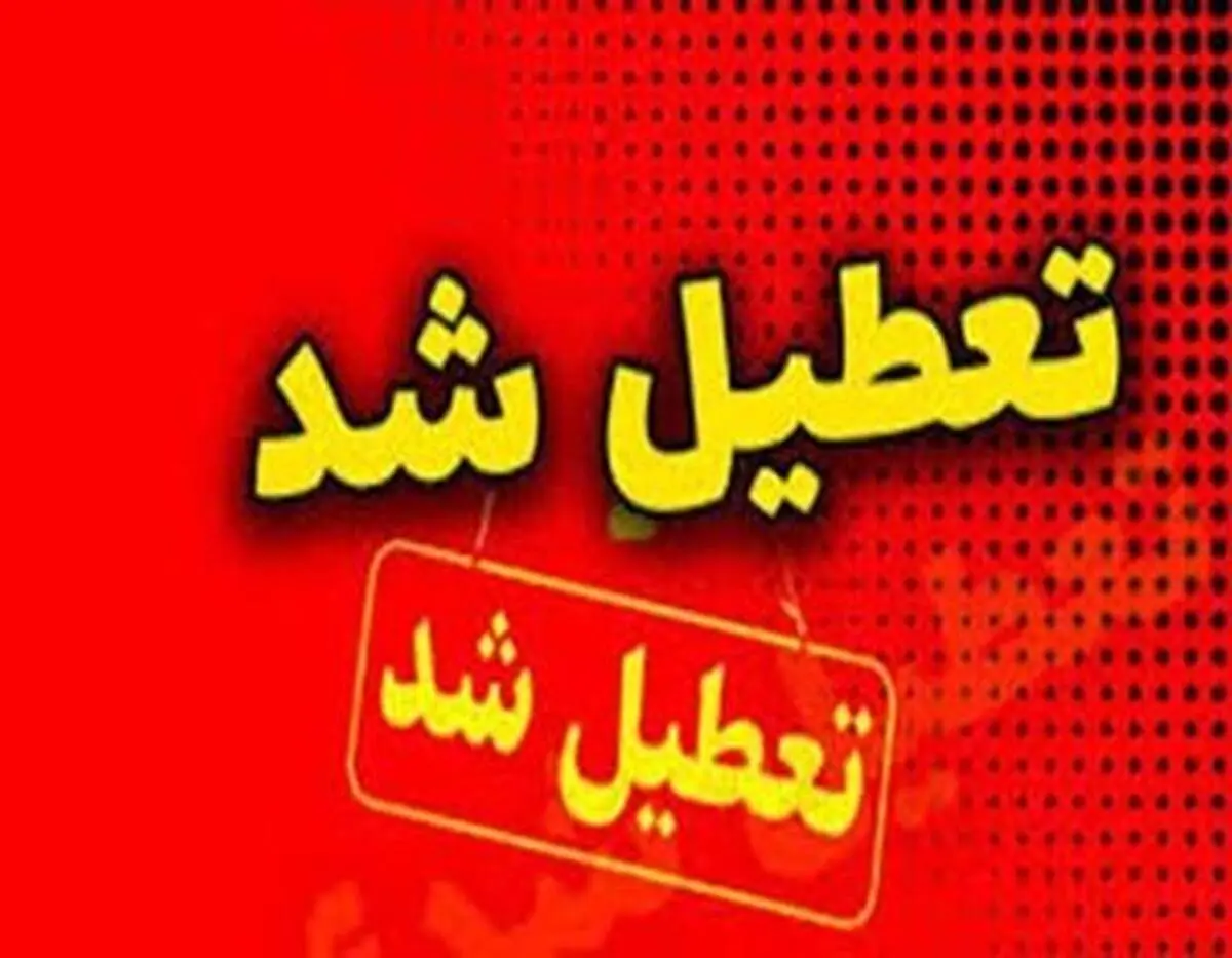 جزئیات تعطیلی آخر سال؛ ۳۰ اسفند 1403 تعطیل شد؟