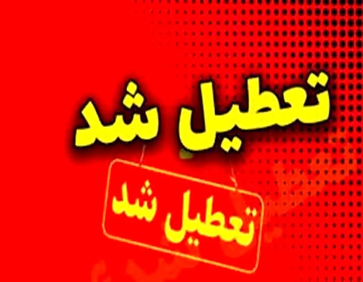 جزئیات تعطیلی آخر سال؛ ۳۰ اسفند 1403 تعطیل شد؟
