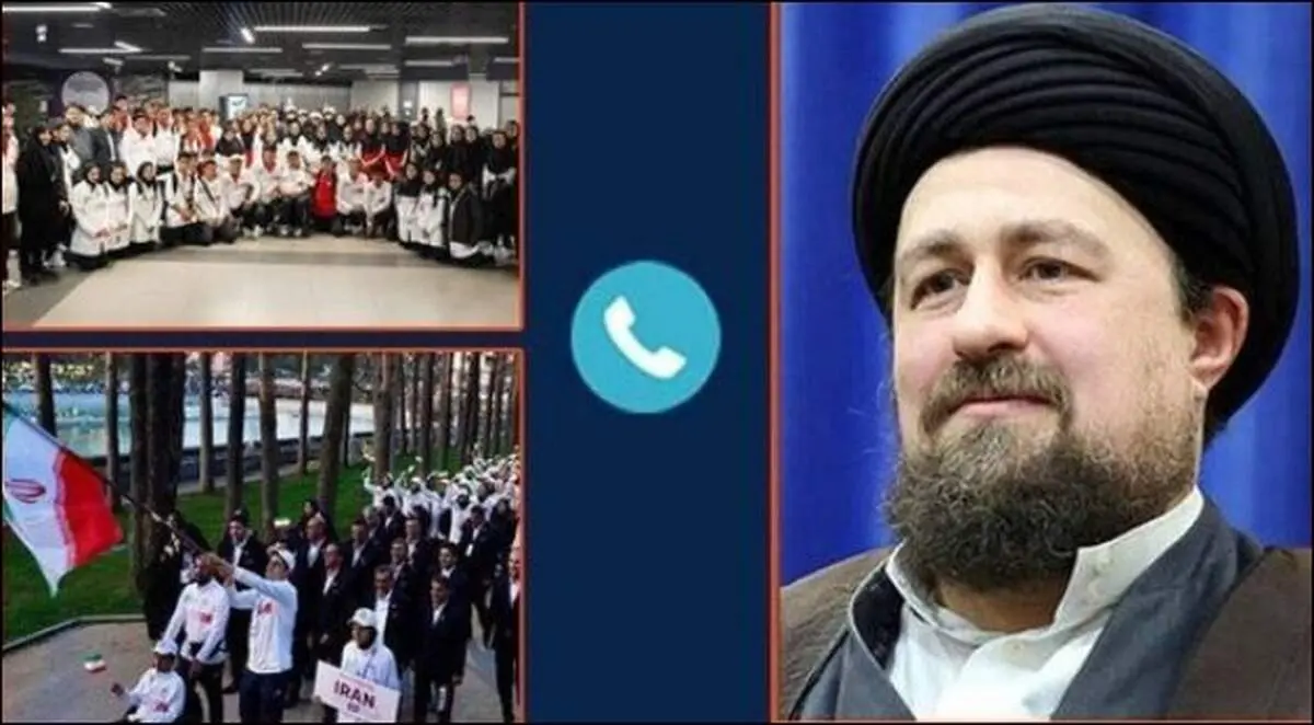 تماس تلفنی سیدحسن خمینی با کاروان ورزشکاران 