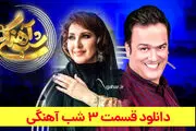 دانلود شب آهنگی فصل ۳ قسمت ۳ سوم فاطمه گودرزی نسخه کامل