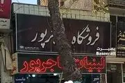 روایت جالب و شنیده نشده این مغازه‌دار درباره فیلم خالی کردن سطل ماست بر سر دو زن بی حجاب