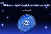 کاردانو در آستانه انفجار قیمتی؟ تحلیل جدید ADA!