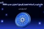 کاردانو در آستانه انفجار قیمتی؟ تحلیل جدید ADA!
