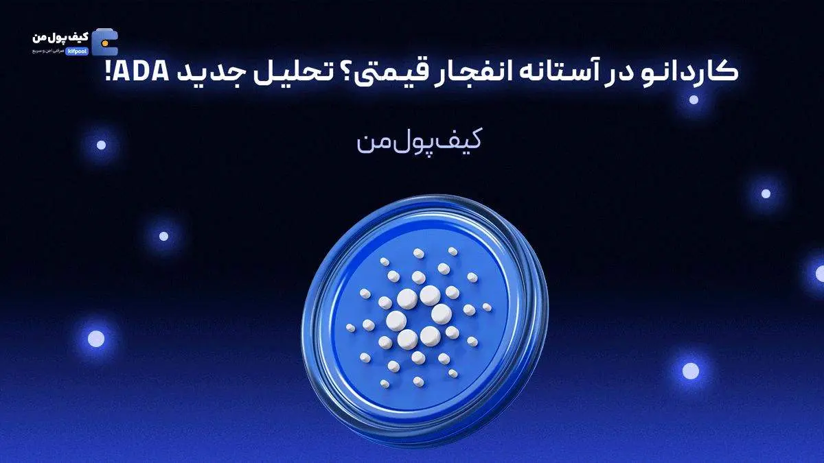 کاردانو در آستانه انفجار قیمتی؟ تحلیل جدید ADA!