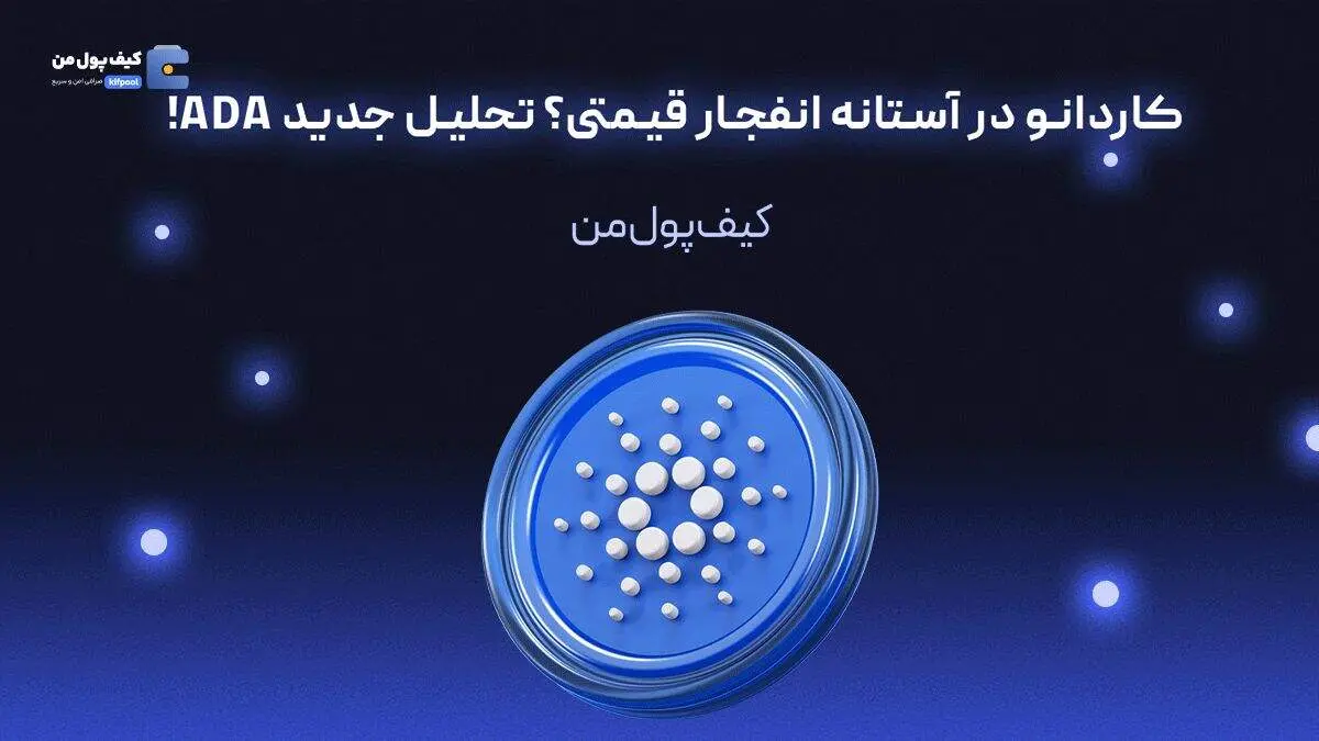 کاردانو در آستانه انفجار قیمتی؟ تحلیل جدید ADA!