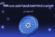 کاردانو در آستانه انفجار قیمتی؟ تحلیل جدید ADA!