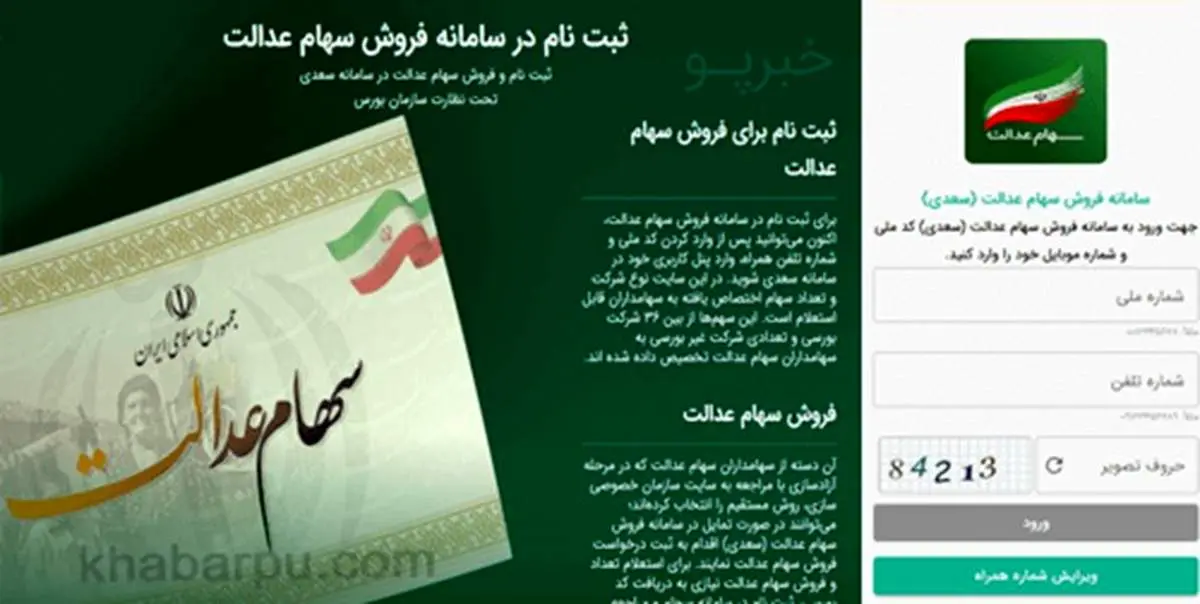 واریز سود شرکتهای غیربورسی در شهریور/فروش سهام عدالت چه زمانی آزاد میشود