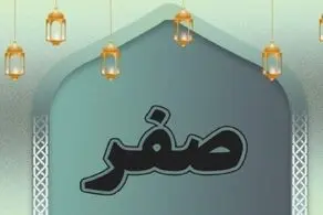 آداب خداحافظی با ماه صفر
